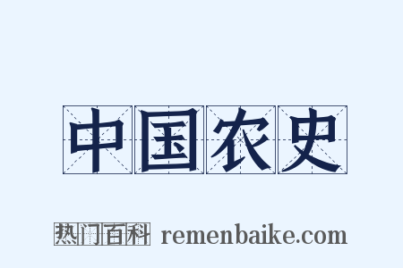 中国农史是什么意思的图片